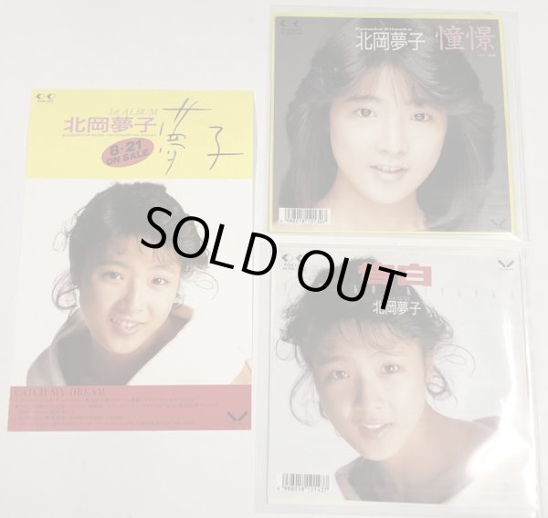 画像1: 北岡夢子 憧憬 告白 シングルレコード チラシ セット (1)