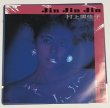 画像3: 村上里佳子 ZENZEN JINJINJIN レコード セット (3)