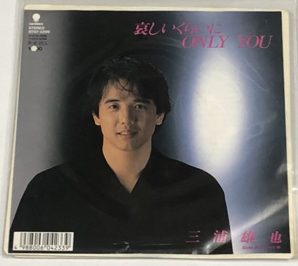 画像1: 三浦雄也 哀しいくらいにONLY YOU シングルレコード (1)