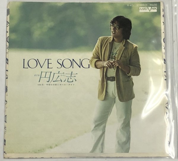 画像1: 円広志 LOVE SONG シングルレコード (1)