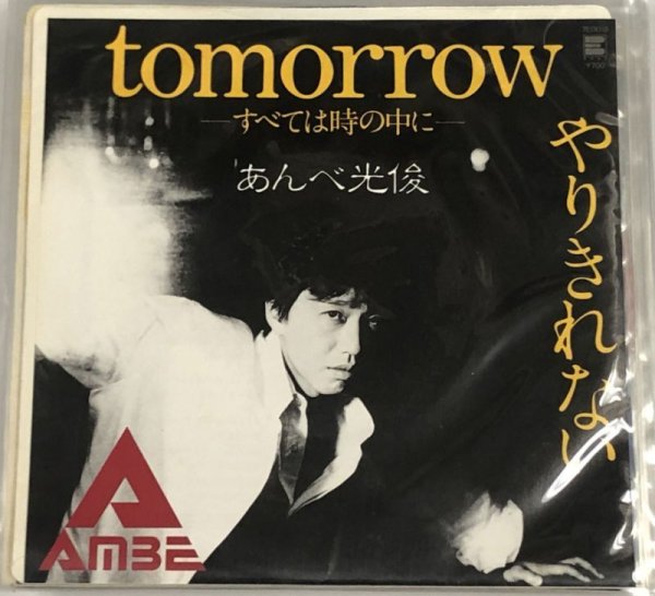 画像1: あんべ光俊 TOMORROW シングルレコード (1)