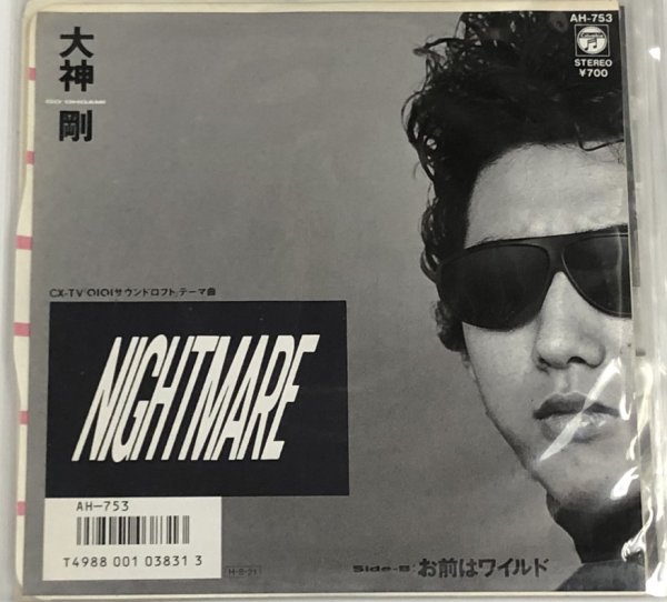 画像1: 大神剛 NIGHTMARE シングルレコード (1)