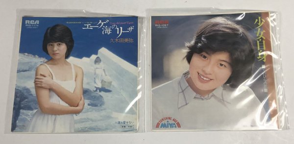 画像1: 久木田美弥 シングルレコード 2枚セット (1)