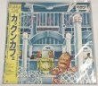 画像3: フォークマンブラザース カックンカフェ （なぎら健壱 関係） LPレコード セット (3)