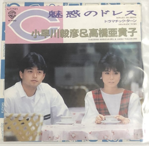 画像1: 小早川毅彦&高橋亜貴子 魅惑のドレス シングルレコード (1)