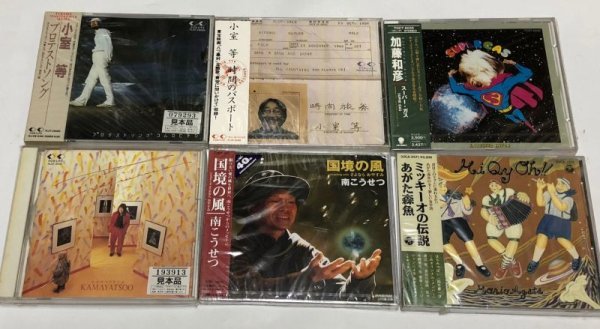 画像1: フォーク ニューミュージック 南こうせつ あがた森魚 小室等 他　セット CD (1)