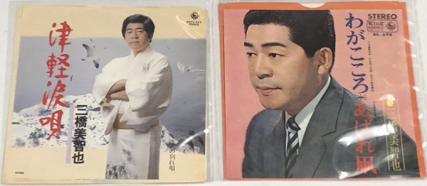 画像1: 三橋美智也 津軽涙唄 わがこころ セット シングルレコード (1)