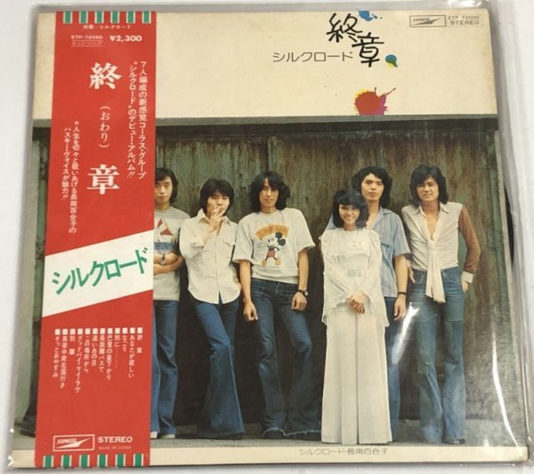 画像1: シルクロード 終章 LPレコード (1)