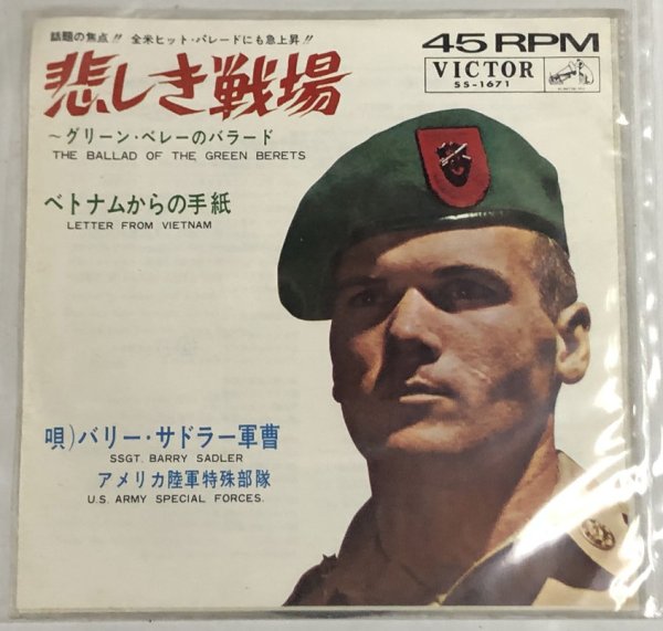 画像1: バリーサドラー軍曹 悲しき戦場 シングルレコード (1)