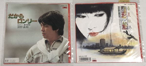 画像1: 深野義和 シングルレコード 2枚セット (1)