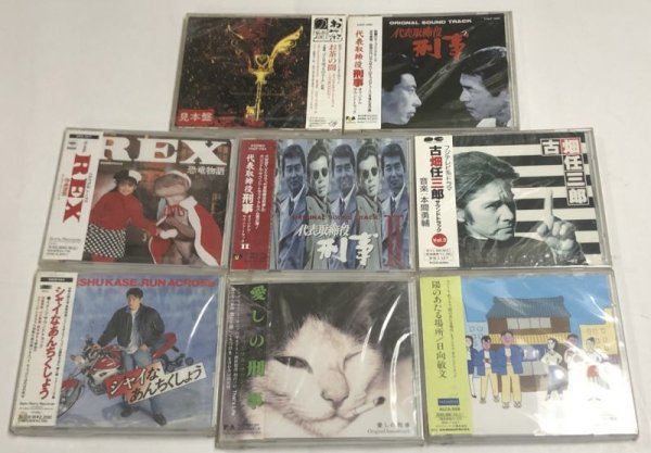 画像1: テレビ 映画 CD セット 代表取締役刑事 レックス 古畑任三郎 シャイなあんちくしょう 陽のあたる場所 他 セット (1)