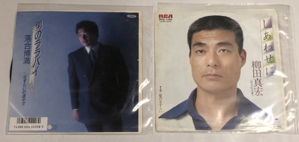 画像1: 野球選手 落合博満 柳田真宏 シングルレコード セット (1)