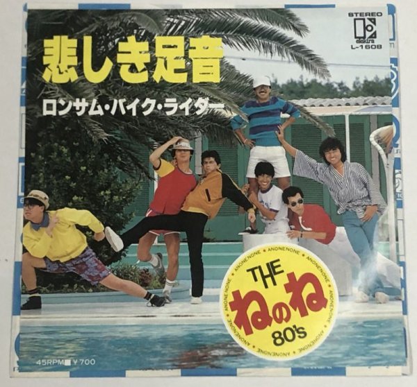 画像1: THE ねのね 80s 悲しき足音 シングルレコード (1)