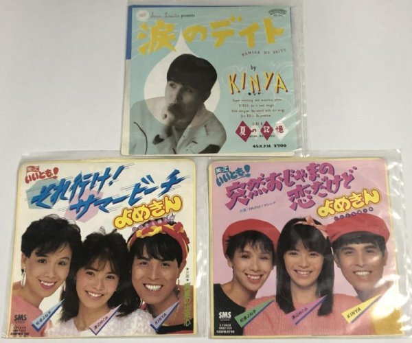 画像1: KINYA よめきん シングルレコード セット (1)