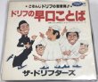 画像1: ザ・ドリフターズ ドリフの早口ことば LPレコード (1)