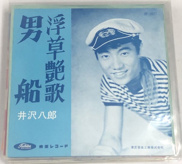 画像1: 井沢八郎 浮草艶歌 男船 シングルレコード (1)