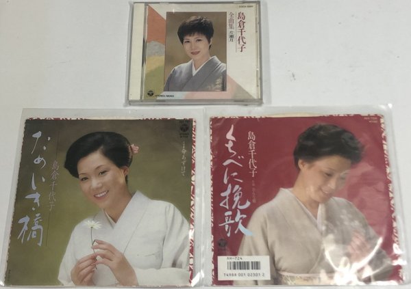 画像1: 島倉千代子 シングルレコード CD セット (1)