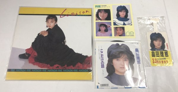 画像1: 畠田理恵 LP シングル レコード ステッカー 他 セット (1)