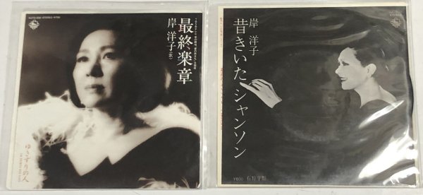 画像1: 岸洋子 シングルレコード 2枚セット (1)