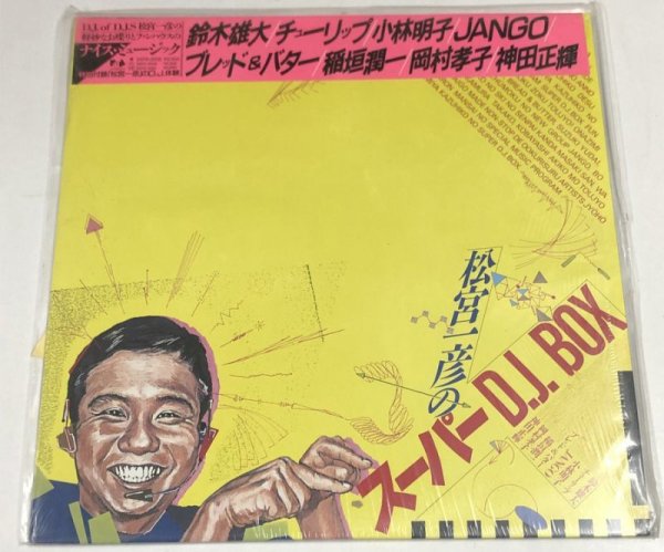 画像1: 松宮和彦のスーパーDJ BOX LPレコード (1)