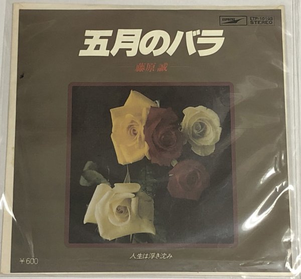 画像1: 藤原誠 五月のバラ シングルレコード (1)