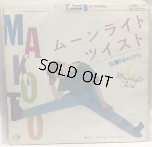 画像1: MAKOTO ムーンライトツイスト シングルレコード (1)