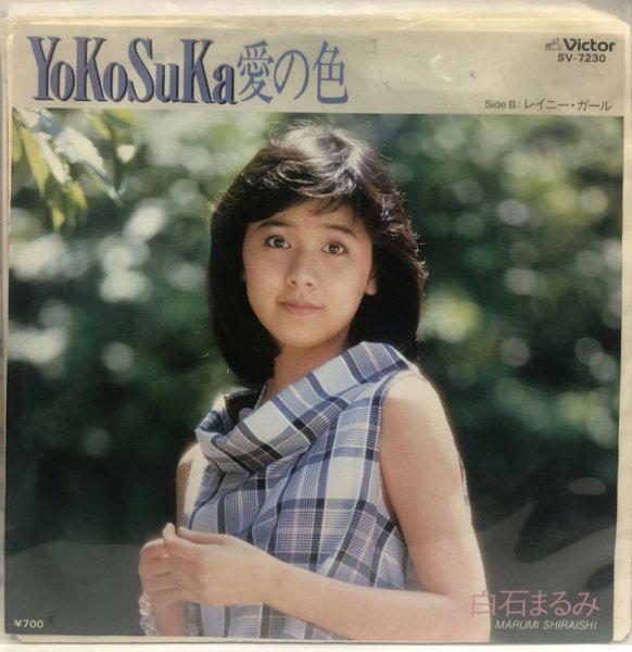 画像1: 白石まるみ YOKOSUKA愛の色 シングルレコード (1)