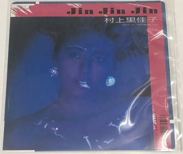 画像1: 村上里佳子 JINJINJIN シングルレコード (1)