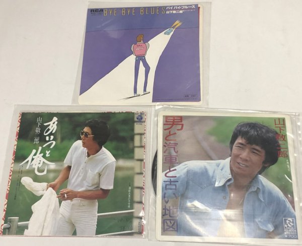 画像1: 山下敬二郎 シングルレコード 3枚セット (1)