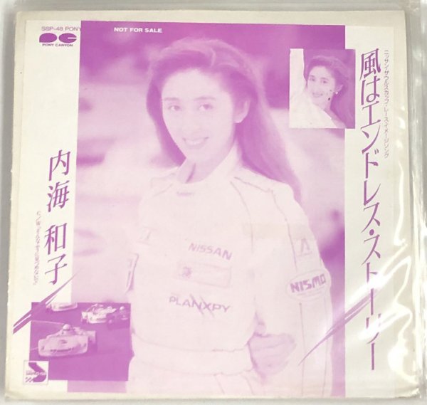 画像1: 内海和子 風はエンドレスストーリー シングルレコード (1)