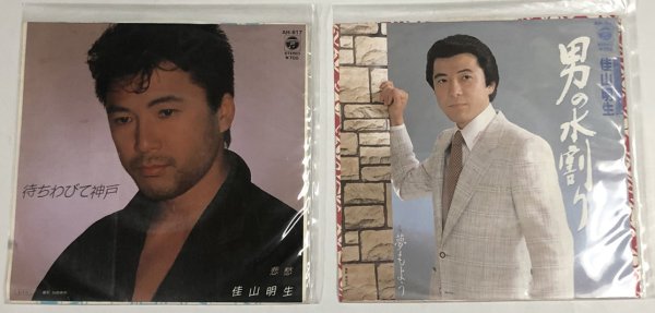 画像1: 佳山明生 シングルレコード 2枚セット (1)