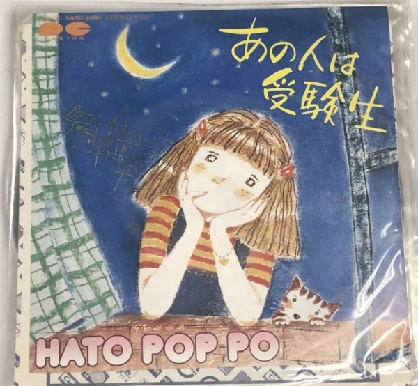 画像1: ハトポッポ あの人は受験生 シングルレコード (1)