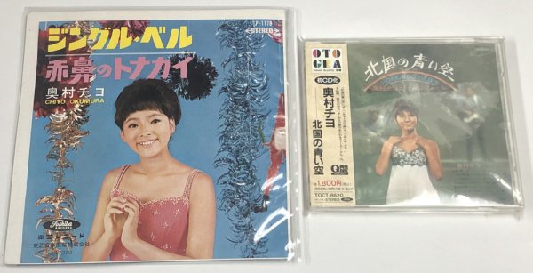 画像1: 奥村チヨ ジングルベル シングルレコード 北国の青い空 CD セット (1)