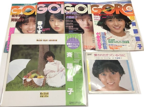 画像1: 斉藤慶子 レコード 関係雑誌（GORO）セット (1)