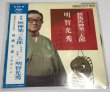 画像3: 浪曲 春日井梅鷲 多摩川勝太郎 相模太郎 セット (3)