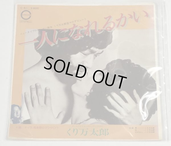 画像1: くり万太郎 一人になれるかい シングルレコード (1)