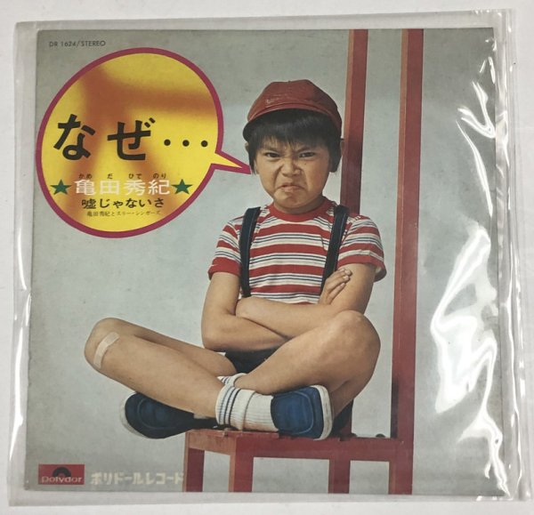 画像1: 亀田秀紀 なぜ・・・ シングルレコード (1)