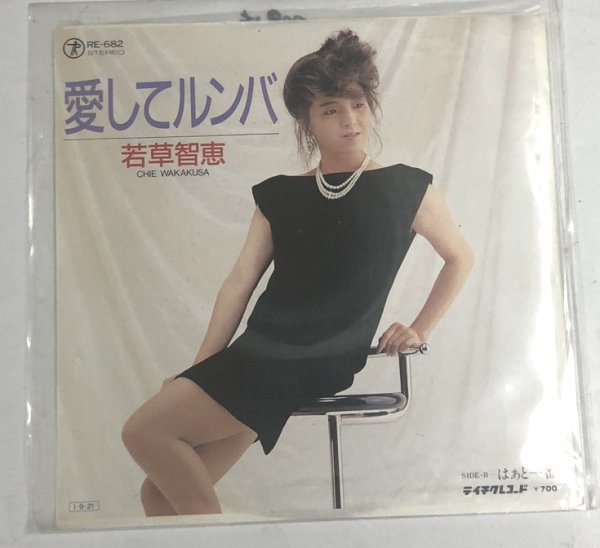 画像1: 若草智恵 愛してルンバ シングルレコード (1)