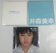 画像3: 井森美幸 シングル LP レコード 関係雑誌 セット (3)