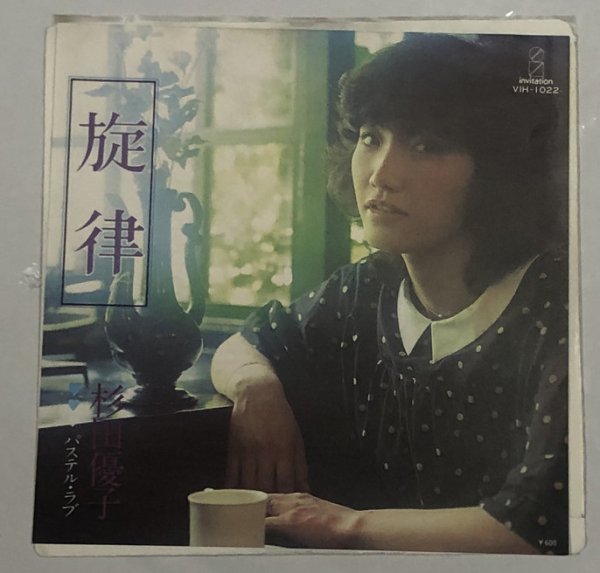 画像1: 杉田優子 旋律 シングルレコード (1)