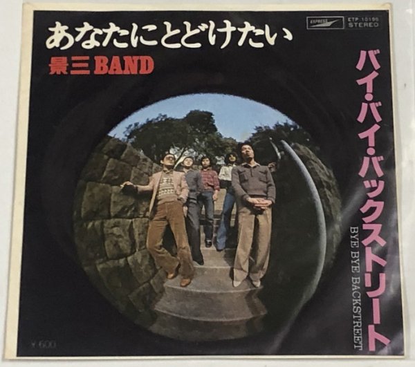 画像1: 景三BAND あばたにとどけたい シングルレコード (1)