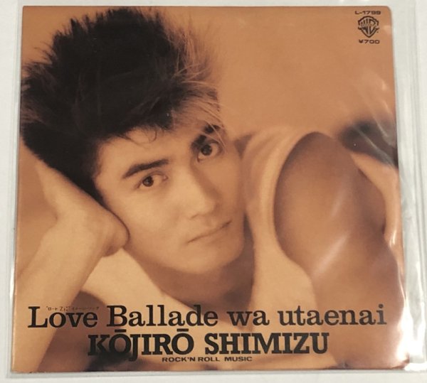 画像1: 清水宏次朗 LOVE BALLADEは歌えない シングルレコード (1)