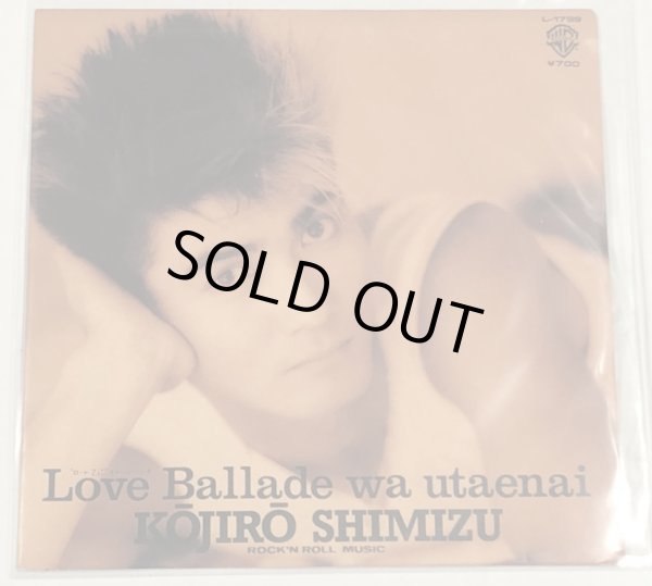 画像1: 清水宏次朗 LOVE BALLADEは歌えない シングルレコード (1)