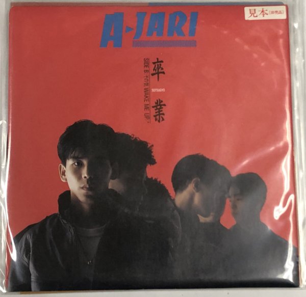 画像1: AJARI アジャリ 卒業 シングルレコード (1)
