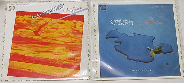 山崎ハコ 2枚セット シングルレコード - えるえるレコード