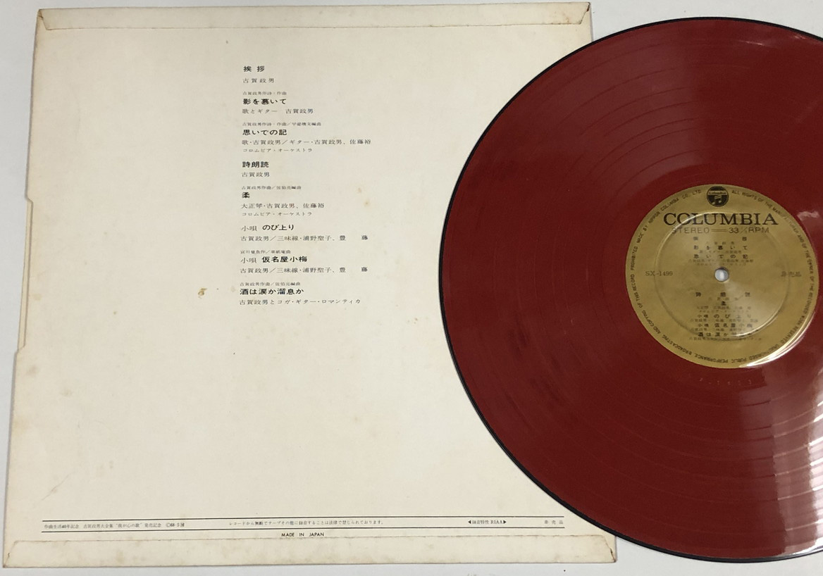 レコード 民族の歌 藤山一郎 古賀政男 軍歌 後期盤1971 - レコード