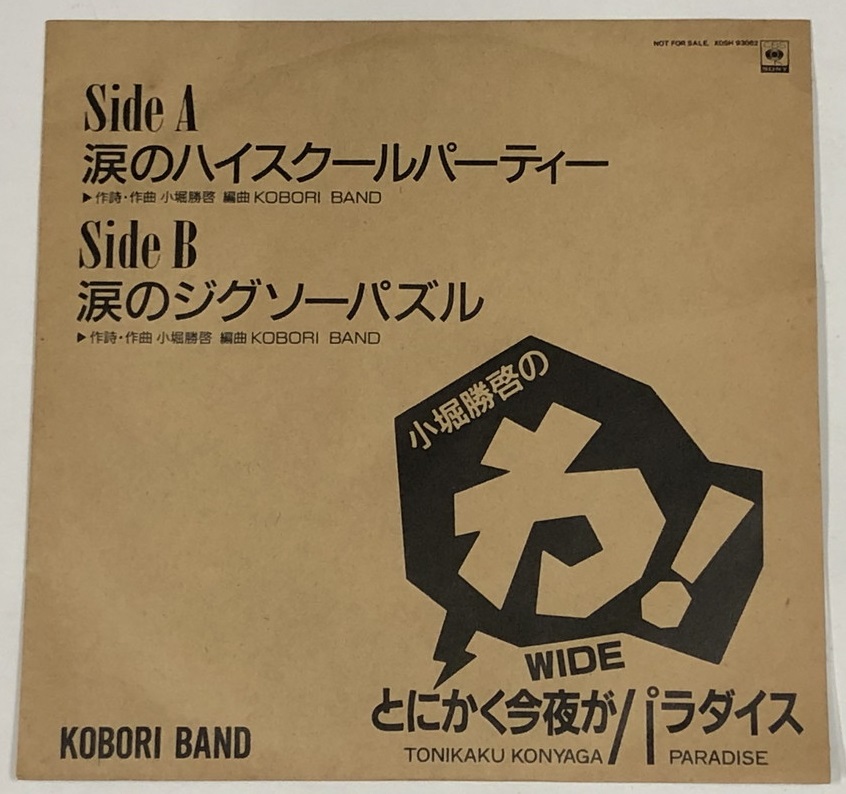 KOBORI BAND 小堀勝啓 涙のハイスクールパーティー シングルレコード - えるえるレコード