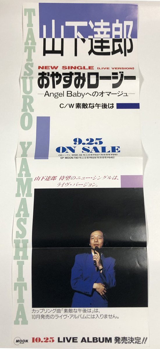山下達郎 CD チラシ 店頭ポスター? セット - えるえるレコード