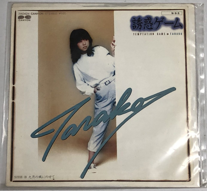 TARAKO シングル LP レコード セット - えるえるレコード