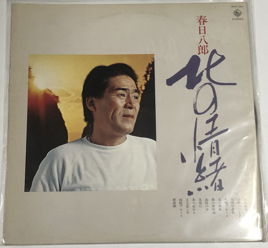 レコード 「春日八郎ベスト20」 春日八郎 - megasoftsistemas.com.br